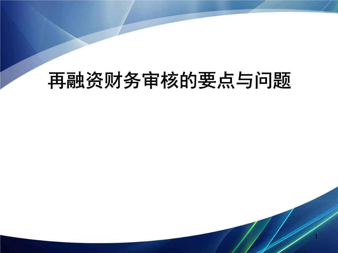 再融资财务规范(再融资 财务性投资认定)白银市